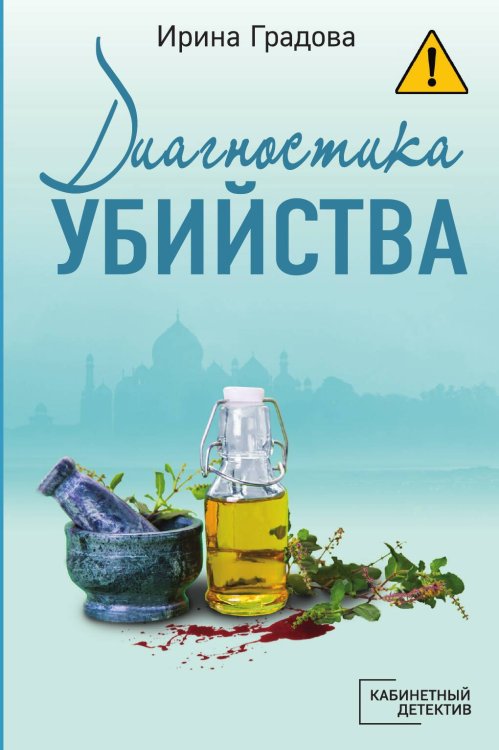 Обложка книги «Диагностика убийства» — Ирина Градова, ISBN 9785042248467
