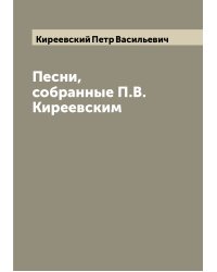 Песни, собранные П.В. Киреевским