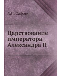 Царствование императора Александра II
