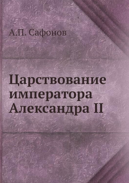 Царствование императора Александра II