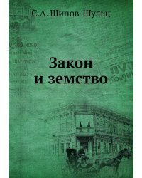 Закон и земство