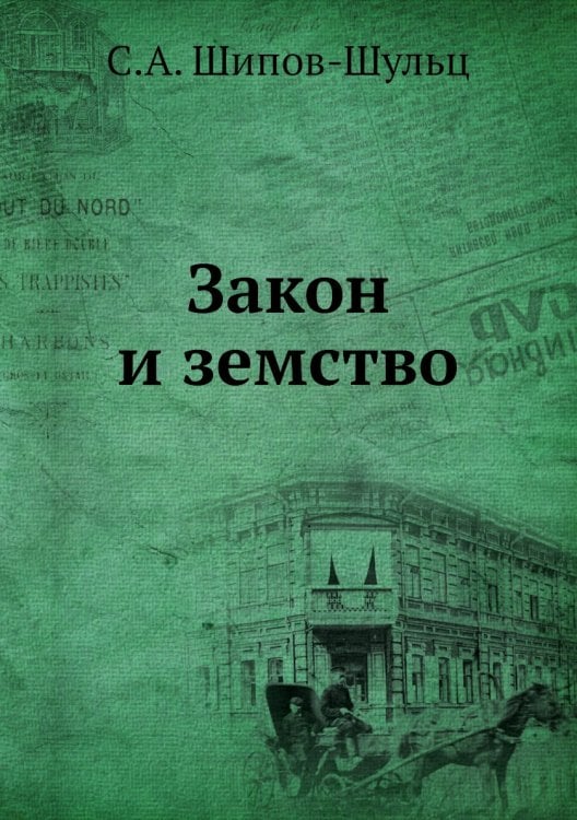 Закон и земство