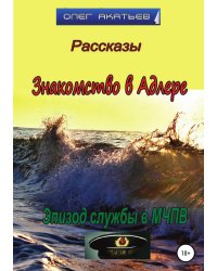 Знакомство в Адлере