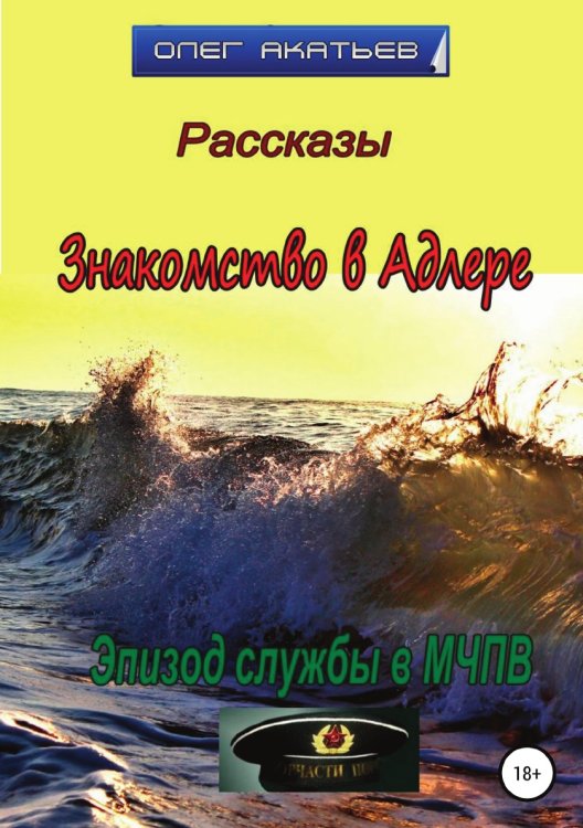 Обложка книги «Знакомство в Адлере» — Олег Акатьев, ISBN 9785532935273