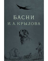 Басни Крылова