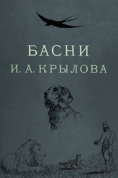 Басни Крылова