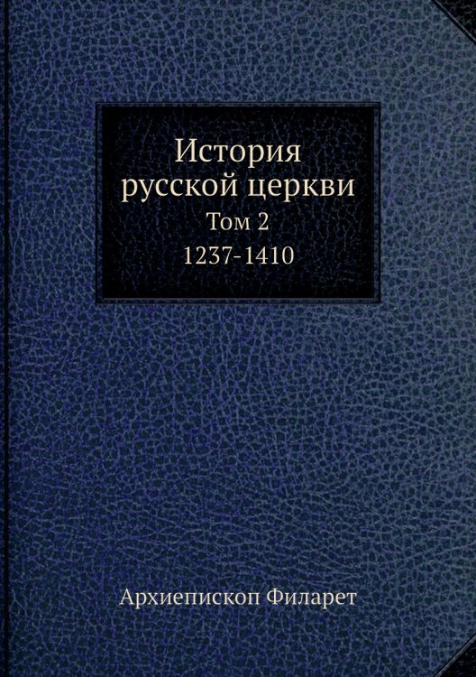 История русской церкви