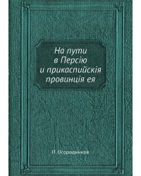 На пути в Персiю и прикаспийскiя провинцiя ея