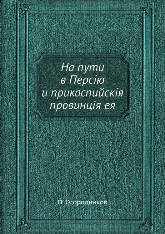 На пути в Персiю и прикаспийскiя провинцiя ея