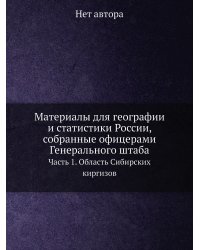 Материалы для географии и статистики России, собранные офицерами Генерального штаба