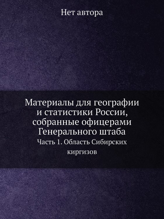 Материалы для географии и статистики России, собранные офицерами Генерального штаба