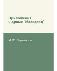 Приложения к драме "Маскарад"