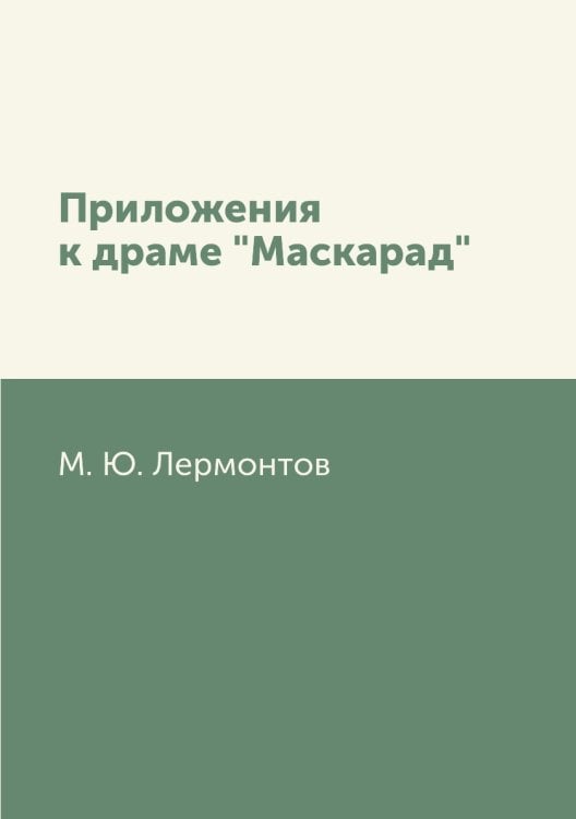 Приложения к драме "Маскарад"
