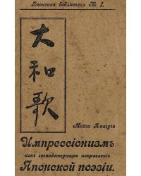 Импрессионизм как господствующее направление в японской поэзии