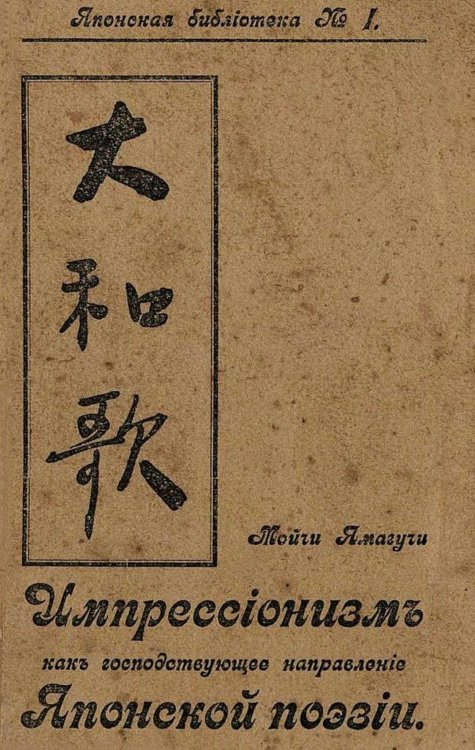 Обложка книги «Импрессионизм как господствующее направление в японской поэзии» — Мойчи Ямагучи, ISBN 9785521953622