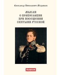 Мысли о православии при посещении святыни русской