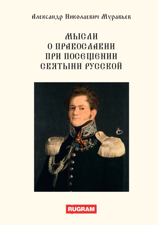 Обложка книги «Мысли о православии при посещении святыни русской» — А.Н. Муравьев, ISBN 9785521770205