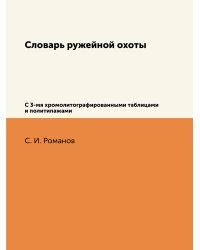 Словарь ружейной охоты