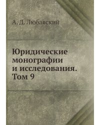 Юридические монографии и исследования. Том 9