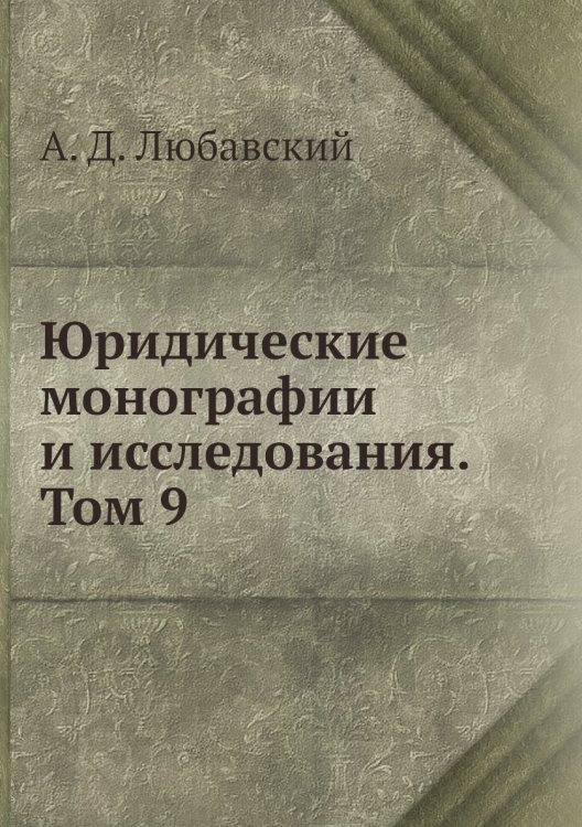 Юридические монографии и исследования. Том 9