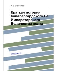 Краткая история Кавалергардского Ее Императорского Величества полка