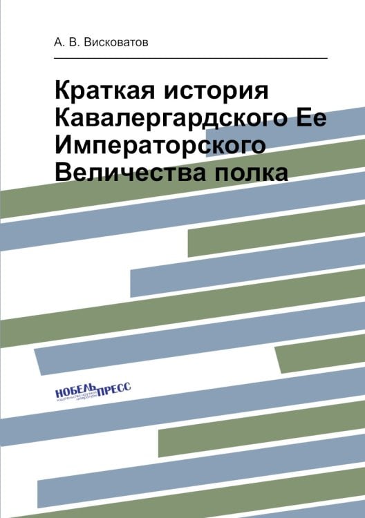 Краткая история Кавалергардского Ее Императорского Величества полка