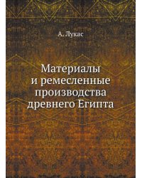 Материалы и ремесленные производства древнего Египта