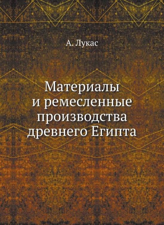 Материалы и ремесленные производства древнего Египта