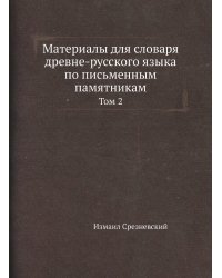 Материалы для словаря древне-русского языка по письменным памятникам