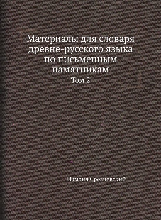 Материалы для словаря древне-русского языка по письменным памятникам