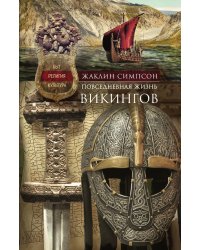 Викинги. Быт, религия, культура