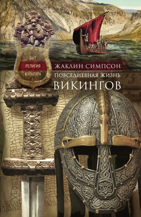Викинги. Быт, религия, культура