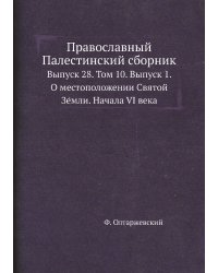 Православный Палестинский сборник