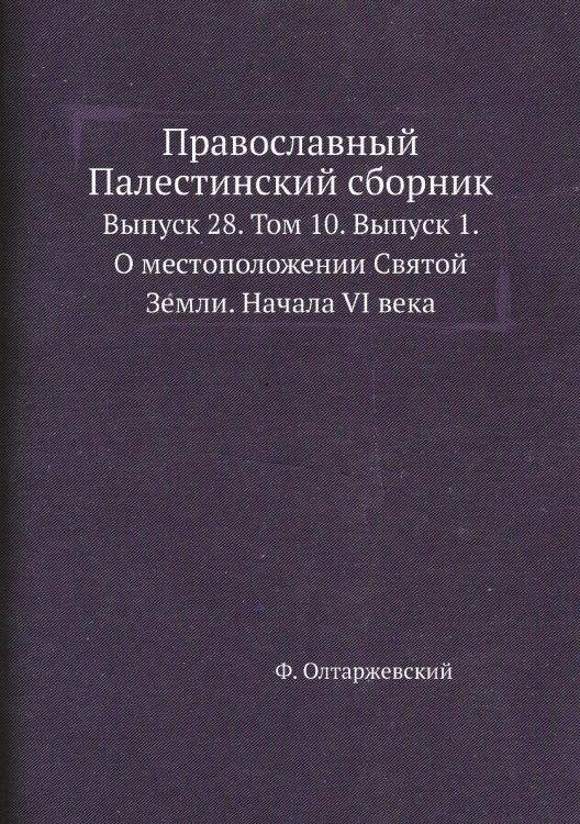Православный Палестинский сборник