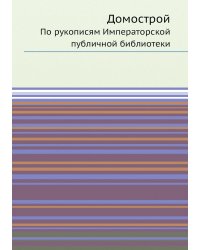 Домострой