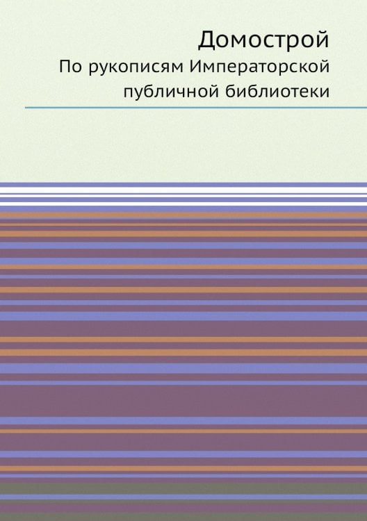 Домострой