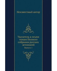 Указатель к осьми томам Полного собрания русских летописей