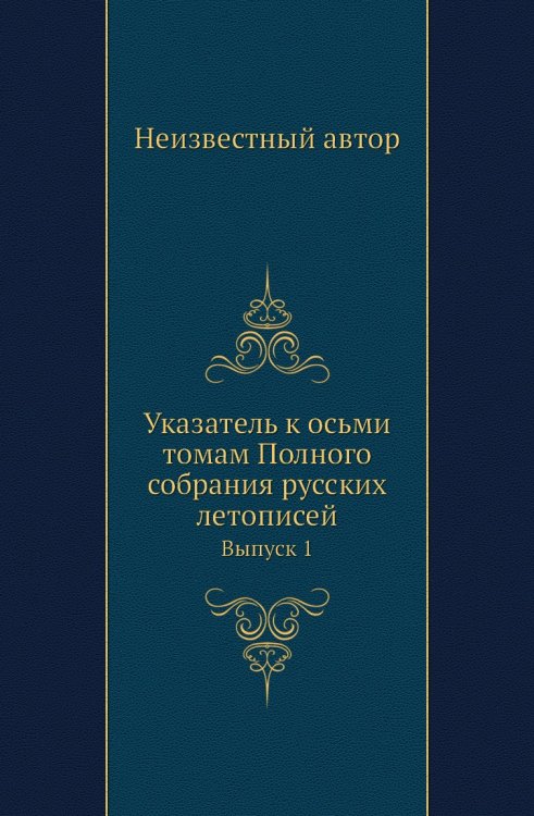 Указатель к осьми томам Полного собрания русских летописей