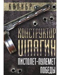 Конструктор Шпагин. Пистолет-пулемет Победы