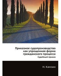 Приказное судопроизводство как упрощенная форма гражданского процесса