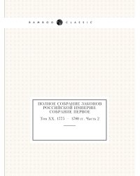 Полное собрание законов Российской Империи. Собрание Первое