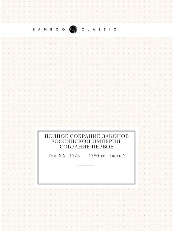 Полное собрание законов Российской Империи. Собрание Первое