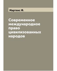 Современное международное право цивилизованных народов