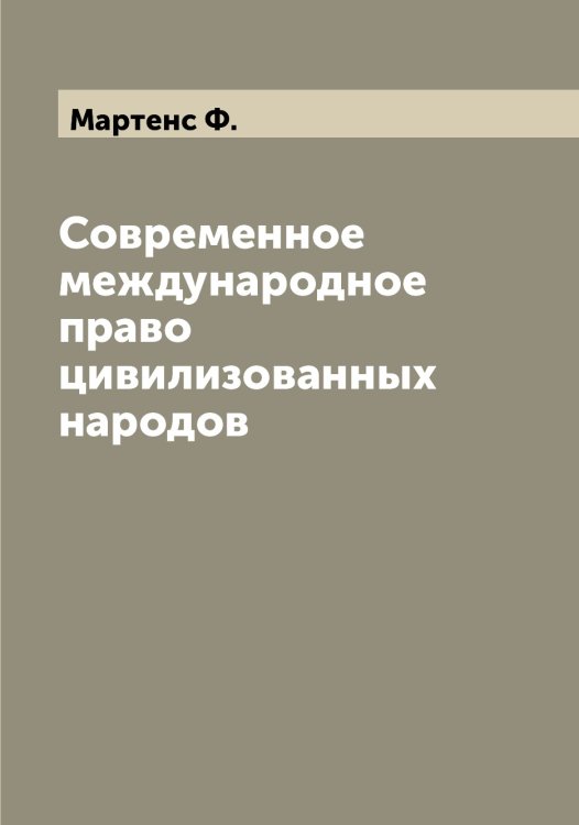 Обложка книги «Современное международное право цивилизованных народов» — Мартенс Ф., ISBN 9785519955669