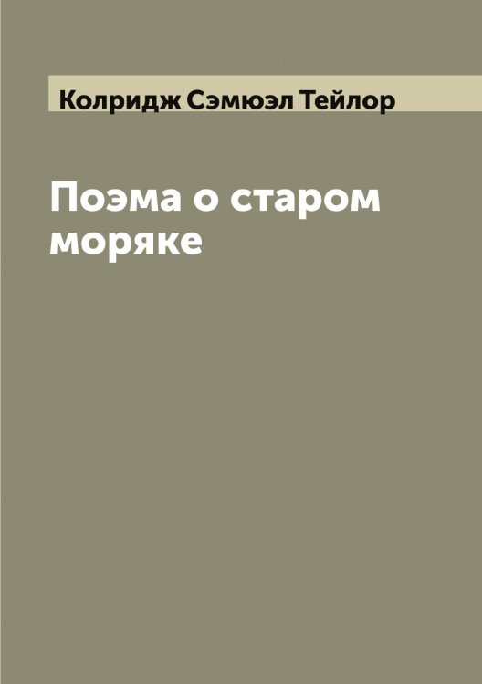 Обложка книги «Поэма о старом моряке» — Колридж Сэмюэл Тейлор, ISBN 9785519899239
