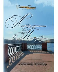 Линия красоты Петербурга