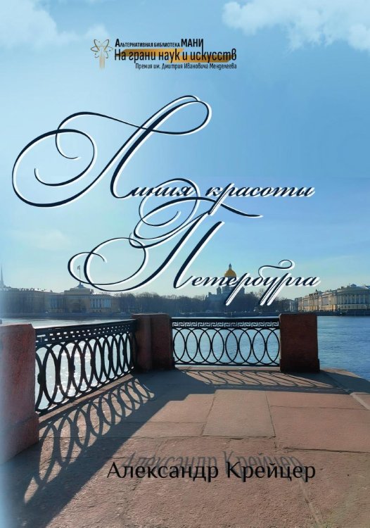 Обложка книги «Линия красоты Петербурга» — Александр Крейцер, ISBN 9785605423416