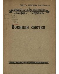 Военная сметка