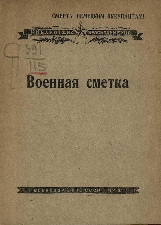 Обложка книги «Военная сметка» — Нет автора, ISBN 9785521966028