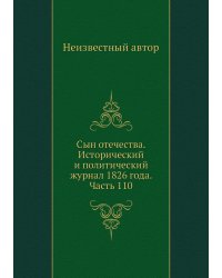 Сын отечества. Исторический и политический журнал 1826 года. Часть 110